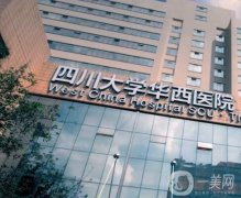 成都三甲整形醫(yī)院推薦：華西、成都二院口碑實(shí)力雙top！公立醫(yī)美性價比更高喔