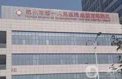 杭州吸脂公立醫(yī)院推薦前五！深入了解浙醫(yī)二院、省中醫(yī)院實(shí)力/價格等