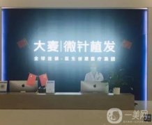 杭州正規(guī)植發(fā)醫(yī)院哪家好？大麥微針、雍禾口碑技術(shù)雙top！
