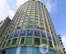 2023年貴陽十大整形醫(yī)院評選！利美康、美貝爾榮獲口碑紅榜前三！