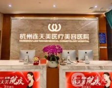 杭州磨骨好的整形醫(yī)院有哪些？連天美/維多利亞老牌機(jī)構(gòu)！技術(shù)/價格有看點(diǎn)！