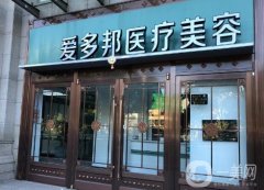 北京愛多邦醫(yī)療美容診所王紹國吸脂怎么樣？醫(yī)美大咖實(shí)力+價(jià)格盤點(diǎn)！