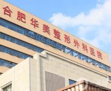合肥知名整形醫(yī)院名單全新上線！TOP5整牙推薦，價(jià)格還不貴！