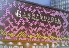 山西整形醫(yī)院哪家好？匯總十家正規(guī)機(jī)構(gòu)_逐一了解擅長口碑和優(yōu)勢