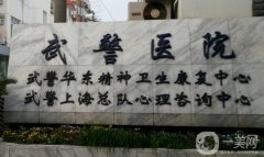 上海武警醫(yī)院雙眼皮做的怎么樣？手術(shù)價格費用表2023版一覽