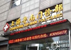 上海魯南醫(yī)院隆鼻怎么樣？手術(shù)價(jià)格概況+坐診醫(yī)生口碑揭曉