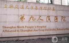 上海第九人民醫(yī)院隆鼻子要多少錢？坐診專家介紹_手術(shù)預(yù)約看這里