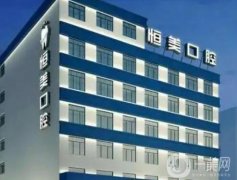 溫州口腔醫(yī)院哪幾家技術(shù)好？恒美、牙博士等便宜又好，很多人都說(shuō)性價(jià)比高