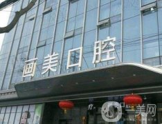 必看|西安口腔醫(yī)院五強！畫美、美立方牙科圈廣受歡迎！