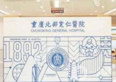 重慶北部寬仁醫(yī)院做假體隆胸怎么樣？專攻隆胸很擅長/價(jià)格也不貴！