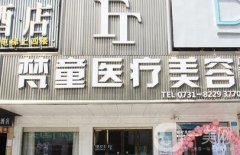 長(zhǎng)沙梵童醫(yī)療美容吸脂怎么樣？認(rèn)證技術(shù)/口碑評(píng)價(jià)/收費(fèi)一覽！