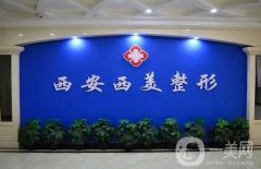 西安拉皮手術(shù)醫(yī)院TOP6,技術(shù)代表盤(pán)點(diǎn)/抗衰專業(yè)戶/價(jià)格合理！