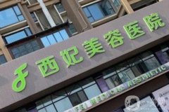 東莞哪家整形醫(yī)院技術(shù)好信譽(yù)好？西妃、壹加壹等醫(yī)院紛紛上榜