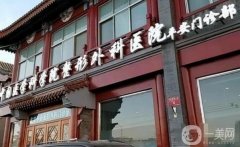 北京八大處整容醫(yī)院雙眼皮醫(yī)生推薦！手術(shù)價(jià)格（費(fèi)用）概況一覽