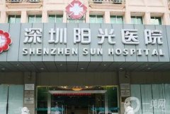 深圳陽光醫(yī)院脂肪填充好嗎？多少錢？手術(shù)價格、醫(yī)生介紹超詳細！