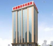 武漢正規(guī)整形美容醫(yī)院嚴(yán)選前10！華美、藝星等連鎖醫(yī)美在全國名氣大