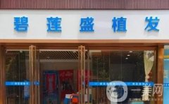 深圳靠譜的植發(fā)機(jī)構(gòu)分享！碧蓮盛、科發(fā)源效果真心不錯(cuò)！可以考慮看看！