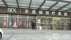 北京圣嘉新自體脂肪豐胸怎么樣？手術(shù)價(jià)格、醫(yī)生資料更新了