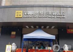 深圳陽(yáng)光醫(yī)院隆胸怎么樣？多少錢？坐診醫(yī)生簡(jiǎn)介、口碑一覽