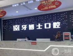 國內(nèi)五大口腔醫(yī)院大眾選舉！重慶牙博士、廣州圣貝牙科口碑評(píng)價(jià)高
