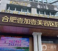 合肥整形醫(yī)院好的有哪些？壹加壹、藝星等評(píng)分高！