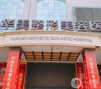 華美整形醫(yī)院全身吸脂價格是多少？貴不貴？坐診醫(yī)生實力如何？看這里