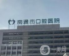 南通牙科醫(yī)院哪家好？優(yōu)選8家質(zhì)量口碑上乘的機(jī)構(gòu)+手術(shù)報(bào)價參考！