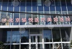 北京愉悅醫(yī)療美容醫(yī)院隆鼻怎么樣？醫(yī)生簡介_手術(shù)價格概況自查