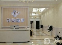 南陽整形醫(yī)院甄選3家評分高的！華美、天后備受整友推崇