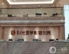 廣州曙光整形醫(yī)院雙眼皮修復怎么樣？機構簡介、坐診醫(yī)生+收費價格清單公開