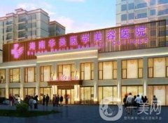 ?？谧泽w脂肪豐面頰醫(yī)院：華美、韓美、蘭顏慧|技術(shù)好但是收費也實惠
