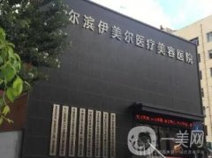 哈爾濱前三的整形醫(yī)院都有哪些？伊美爾、藝星實(shí)力對(duì)比！收費(fèi)也附上！