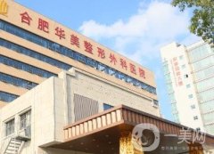 合肥整形醫(yī)院前三：華美、曙光、藝星|技術(shù)口碑/收費均不賴！