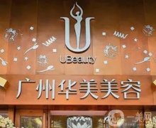廣州華美郝永生做胸怎么樣？擅長(zhǎng)內(nèi)窺鏡技術(shù)，價(jià)格收費(fèi)貴不貴？