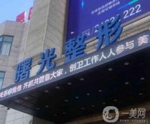 沈陽拉皮手術(shù)哪家醫(yī)院做的好？TOP8是行業(yè)靠前：曙光、杏林、名流等個個強！