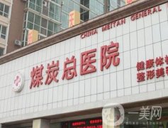 北京微整形哪里好？前十公立醫(yī)院擺這里選！附收費價格表