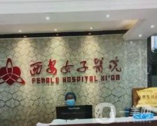 西安整形醫(yī)院豐胸哪里好？可以參考這八家醫(yī)院的口碑和評(píng)價(jià)！