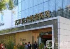 北京去眼袋整形醫(yī)院哪家好？這個(gè)八家公立私立不坑不黑，性價(jià)比超高啦！