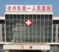 徐州隆鼻整形醫(yī)院技術名單：華美、美特萊斯等火熱上線，TOP7盡在本文！