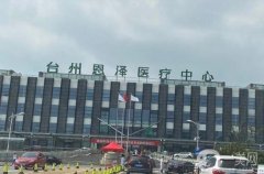 浙江臺州口碑好的整形醫(yī)院一次看完！這十家即名氣又好