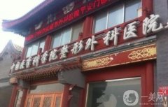 北京整形公立醫(yī)院哪家好？盤點十家口碑醫(yī)院_性價比超高，收費合理！