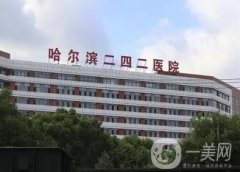 哈爾濱公立整形醫(yī)院哪個好？二四二、第一醫(yī)院在內(nèi)！詳細(xì)信息進(jìn)去查詢！