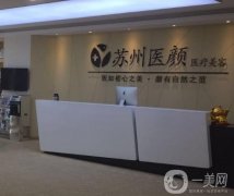 蘇州隆胸好的整形醫(yī)院有哪些？專業(yè)盤點TOP10，場面簡直“神仙打架”！