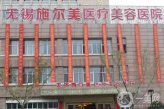 無錫吸脂整形醫(yī)院哪家好？十強名單直接拉滿，相關(guān)信息包含在內(nèi)！