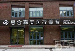 北京口碑好的醫(yī)療美容醫(yī)院名單發(fā)布！匯總北京十家正規(guī)機構點評