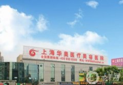 上海整形醫(yī)院（去眼袋）熱門機(jī)構(gòu)盤點(diǎn)！華美、藝星技術(shù)實(shí)力讓大眾青睞~