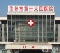 徐州吸脂整形醫(yī)院盤點：公立市一醫(yī)院，私立予美等公開PK|實力占上風~