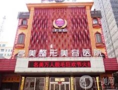 濟(jì)寧整形醫(yī)院列表一覽：名美、韓美、星范等TOP5/技術(shù)口碑上升新高度！