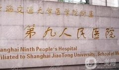 上海十大整形醫(yī)院名單發(fā)布！匯總?cè)藲鈾C(jī)構(gòu)，九院鎖定榜首！