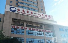 昆明公立醫(yī)院整形科哪家好？盤點(diǎn)昆明醫(yī)美三甲榜TOP5_推薦收藏！